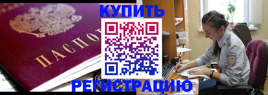 купить прописку в Дубне